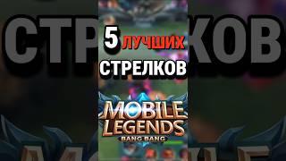 Топ-5 Лучших стрелков Mobile Legends по версии чата GPT #млбб #mobilelegends #mlbb