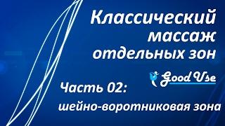 Классический массаж - Часть 02 - Шейно-воротниковая зона (ШВЗ)