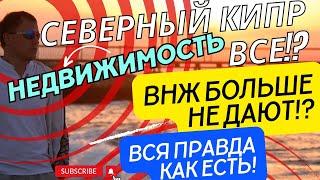 СЕВЕРНЫЙ КИПР ЦЕНЫ НА НЕДВИЖИМОСТЬ, НОВЫЙ ЗАКОН, ВНЖ, ПОСЫЛКИ АЛИЭКСПРЕСС, МИНУСЫ