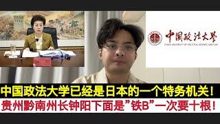 中美对抗关键时刻！中国”中间层”在干嘛？贵州女高官”58同城”每次要10根金箍棒轮着来！中国政法大学教授赵宏副教授陈碧维护东瀛利益！发文要求严惩”失控的民粹主义者”被中共删除！罗翔也是709的外围特工