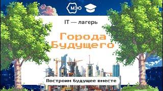 IT-лагерь «Города Будущего»