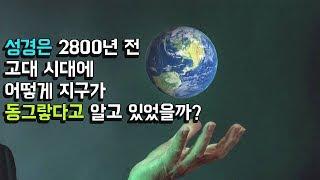 2800년 전 지구를 동그랗다고 기록한 성경 (with.흔적기관 허와실, 로슈한계)