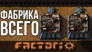 ФАБРИКА "ВСЕГО" | #4 Factorio