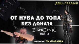 [Black Desert Mobile] Дневник: Chiki.Po / День первый / От нуба до топа, без доната