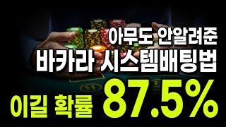 바카라 이길확률 87.5%의 시스템배팅법 #바카라 #바카라시스템베팅