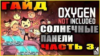 Oxygen Not Included подробный и понятный гайд по солнечным панелям #3 Каскадные солнечные панели