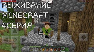 ВЫЖИВАНИЕ MINECRAFT #4СЕРИЯ