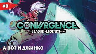 А ВОТ И ДЖИНКС  #9 CONVERGENCE: A League of Legends Story (Прохождение без комментариев)