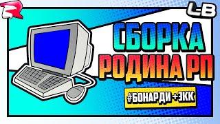 СБОРКА ДЛЯ СЛАБЫХ ПК РОДИНА РП