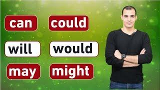 شرح will would can could may might  في اللغة الانجليزية : افعال المودال : modal verbs  