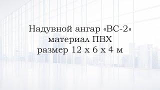 Надувной ангар ВС-2 ПВХ