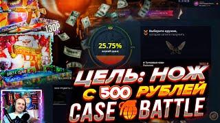 КЕЙС БАТЛ НАЧАЛ ОКУПАТЬ! НО НЕ ТАК КАК ХОТЕЛОСЬ! ПРОВЕРКА CASE-BATTLE С 500 РУБЛЕЙ! + ПРОМОКОДЫ