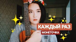 МОНЕТОЧКА - каждый раз на укулеле