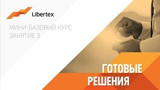 Мини-Бaзовый курс на Libertex. Занятие 3. "Готовые решения"