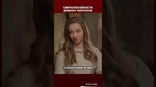 Сверсхспособности древних монголов | Честная история #shorts