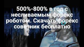 500%-800% в год с несливаемым форекс роботом. Скачать форекс советник бесплатно