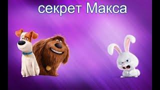 операция Макс! тайная жизнь домашних животных в роблокс