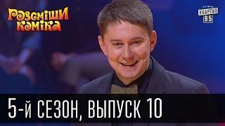 Рассмеши Комика 5-й сезон выпуск 10 от 25 мая 2013