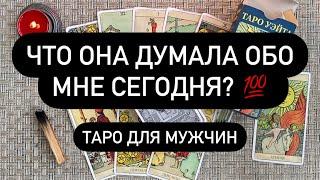 Что она думала обо мне сегодня?  Таро для мужчин. Таро онлайн.