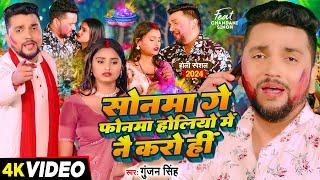 Video - सोनमा गे फोनमा होलियो में नै करो हीं - Gunjan Singh - Sonma Ge Phonma - Magahi Holi Sad Song