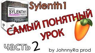 Sylenth1 Обучение, обзор, гайд, часть 2 | Урок FL Studio 12