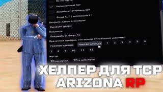 НОВЫЙ ТОПОВЫЙ ХЕЛПЕР ДЛЯ ТСР ARIZONA RP