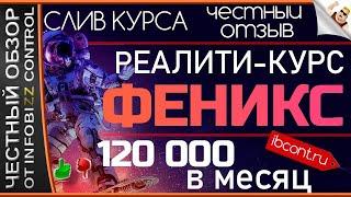 Реалити-Курс Феникс. Алексей Дощинский. ЗАРАБОТОК 120 000 РУБЛЕЙ / ЧЕСТНЫЙ ОБЗОР / СКАЧАТЬ БЕСПЛАТНО