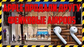 APPLE ПРОДАЮТ ФЕЙКОВЫЕ AIRPODS?! КАК НЕ КУПИТЬ ПОДДЕЛКУ