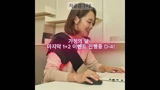 D-4!! 가정의달 마지막 1+2 이벤트 진행중! 부모님 건강 선물을 위한 마지막 기회!! #근적외선좌욕기 #일상 #온열찜질기