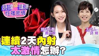 連續內射2天，該怎麼辦？想盡情內射，有哪些絕招？婦產科美女名醫 #蕭詠嫻【#詩瑋愛健康】​⁠ @兩性密碼ManandWoman