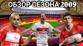 Обзор сезона Спартака 2009. Карпин новый тренер,  уход Быстрова, Упущенное чемпионство