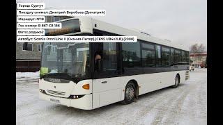 Сургут | Поездка на Scania OmniLink ll (Скания-Питер), (2008) | В 867 СВ 186 | Маршрут №18