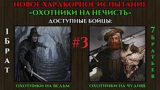 #3 BATTLE BROTHERS: НАНИМАЕМ ТОЛЬКО ЗВЕРОБОЕВ И ОХОТНИКОВ НА ВЕДЬМ МАКСИМАЛЬНАЯ СЛОЖНОСТЬ,IRONMAN