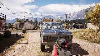 Прохождение Far Cry 5 - Праздник живота #9