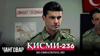 ЧАНГОВАР КИСМИ-236 / JANGOVAR QISMI-236 | БО СИФАТИ FULL HD