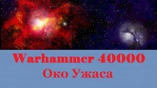 Warhammer 40000 Око Ужаса