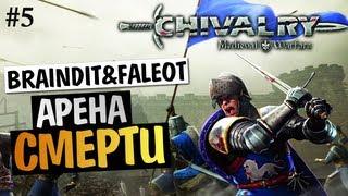 Chivalry Medieval Warfare - АРЕНА СМЕРТИ - BrainDit & Faleot