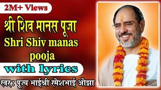 Shiv manas puja with lyrics - Pujya Rameshbhai Oza