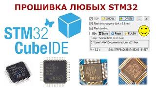 Самый удобный способ прошивки любых STM32 из CubeIDE. Без ограничений! (CH32, CKS32 и т.д.)