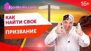 Как найти свое предназначение? Простой способ определить свой жизненный путь //16+