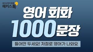 영어회화 1000문장 자면서도 들어요 11시간 흘려듣기ㅣ쉐도잉 레코드 11-20탄