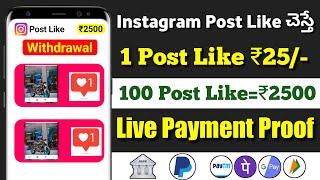 Instagram Post like కీ ₹2500|Money earning apps telugu|How to earn money online telugu|New earning