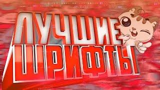 ТОП 5 - ЛУЧШИХ ШРИФТОВ // ЛУКАС