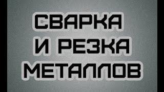 Сварка и резка металлов