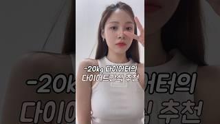 -20kg 다이어터의 존맛탱 다이어트간식 #다이어트#직장인다이어트 #다이어트식단
