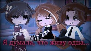 •°Я думала, что живу одна...°• Гача Клуб Страшилка!