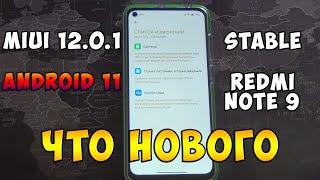 MIUI 12.0.1 на Redmi Note 9 с Android 11 - Что нового