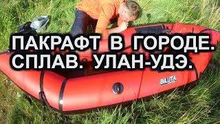 Пакрафт в городе. Сплав. Улан-Удэ.  Packraft.