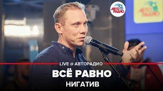 Нигатив - Всё Равно (LIVE @ Авторадио)