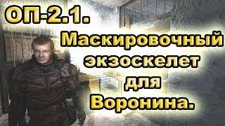 Маскировочный экзоскелет для Воронина. ОП-2.1.